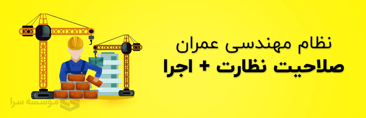 دوره آمادگی آزمون نظارت و اجرا عمران